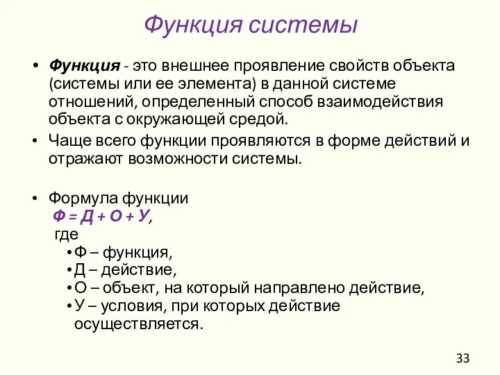 Функция системы Функция - это внешнее проявление свойств объекта (системы или