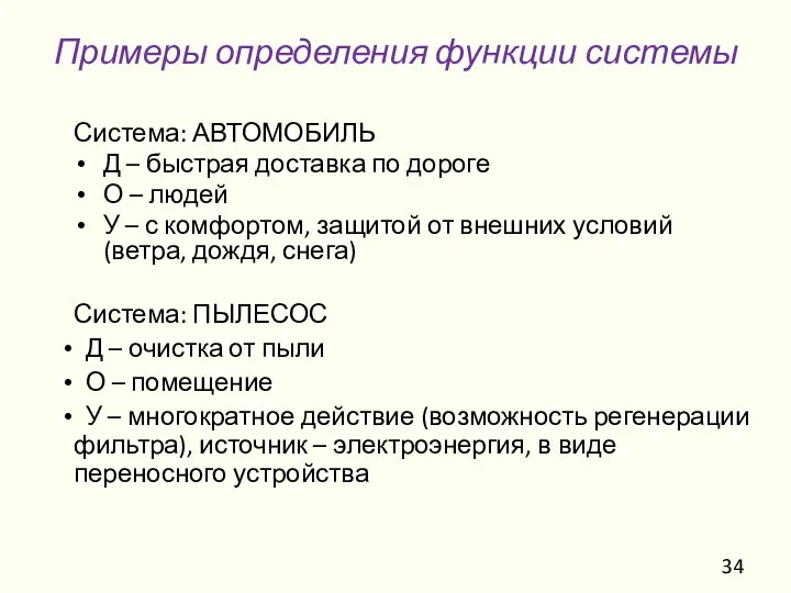 Примеры определения функции системы Система: АВТОМОБИЛЬ Д – быстрая доставка по