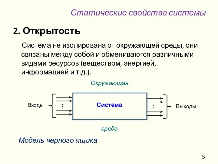 2. Открытость Система не изолирована от окружающей среды, они связаны между