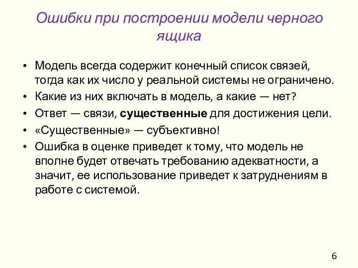 Ошибки при построении модели черного ящика Модель всегда содержит конечный список