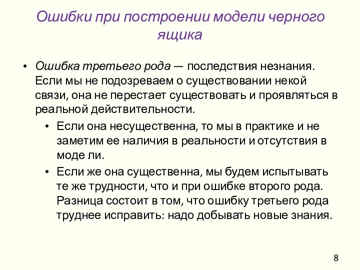 Ошибка третьего рода — последствия незнания. Если мы не подозреваем о