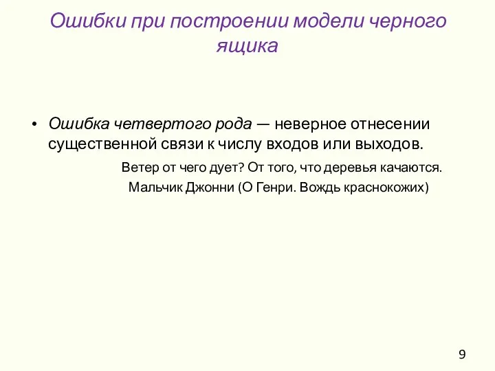 Ошибка четвертого рода — неверное отнесении существенной связи к числу входов