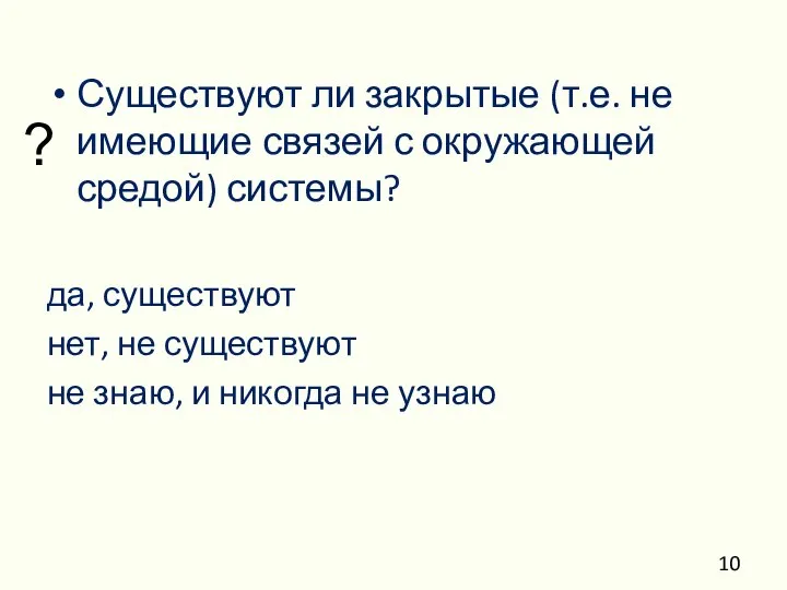 Существуют ли закрытые (т.е. не имеющие связей с окружающей средой) системы?