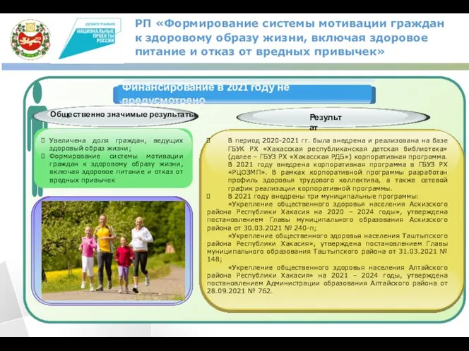 РП «Формирование системы мотивации граждан к здоровому образу жизни, включая здоровое