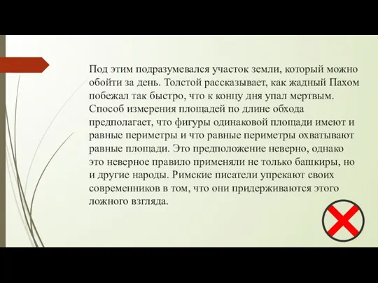 Под этим подразумевался участок земли, который можно обойти за день. Толстой