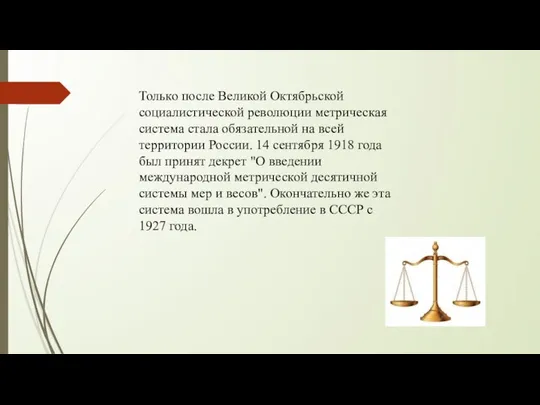 Только после Великой Октябрьской социалистической революции метрическая система стала обязательной на