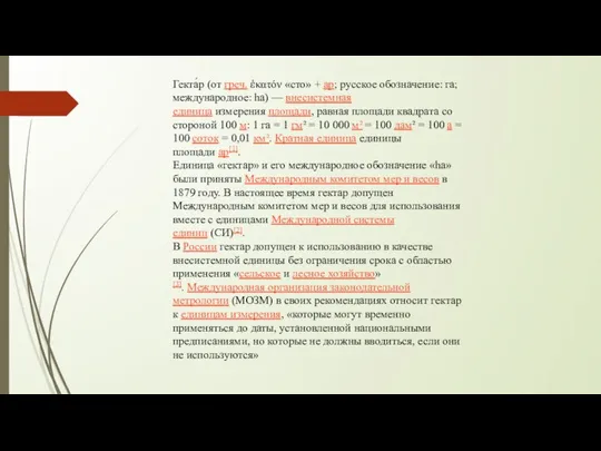 Гекта́р (от греч. ἑκατόν «сто» + ар; русское обозначение: га; международное: