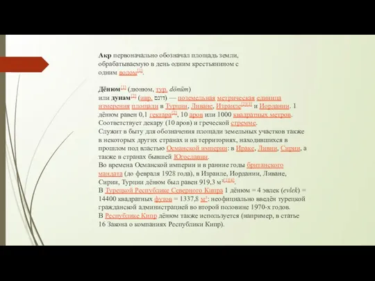 Акр первоначально обозначал площадь земли, обрабатываемую в день одним крестьянином с