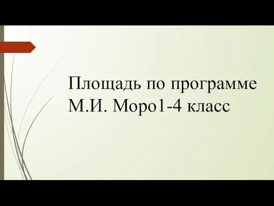 Площадь по программе М.И. Моро1-4 класс