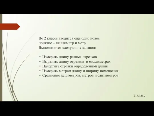 Во 2 классе вводится еще одно новое понятие – миллиметр и