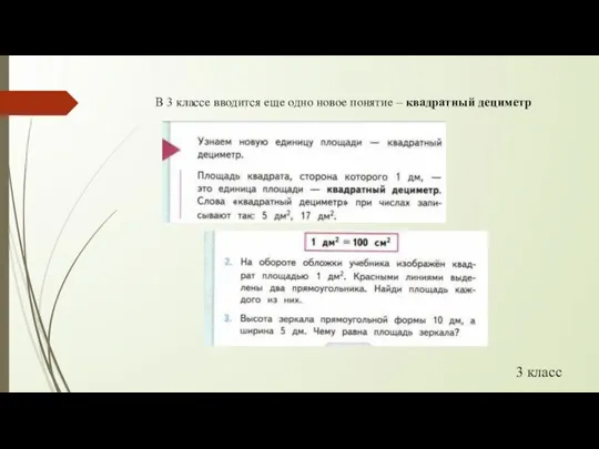 3 класс В 3 классе вводится еще одно новое понятие – квадратный дециметр