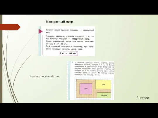 3 класс Квадратный метр Задание по данной теме