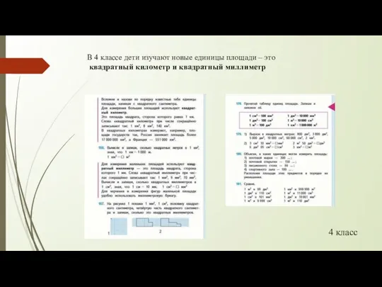 4 класс В 4 классе дети изучают новые единицы площади –