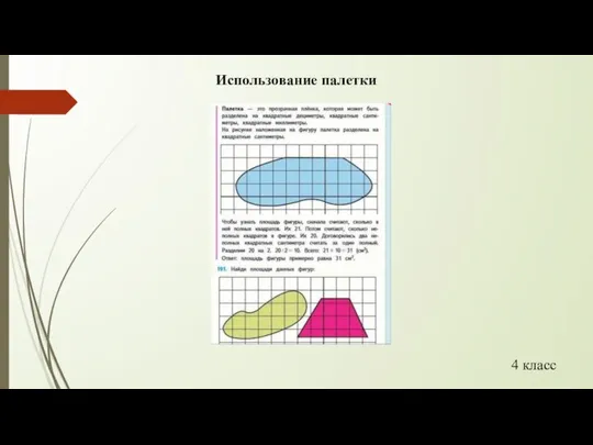 Использование палетки 4 класс