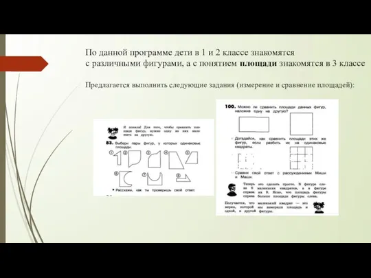 По данной программе дети в 1 и 2 классе знакомятся с