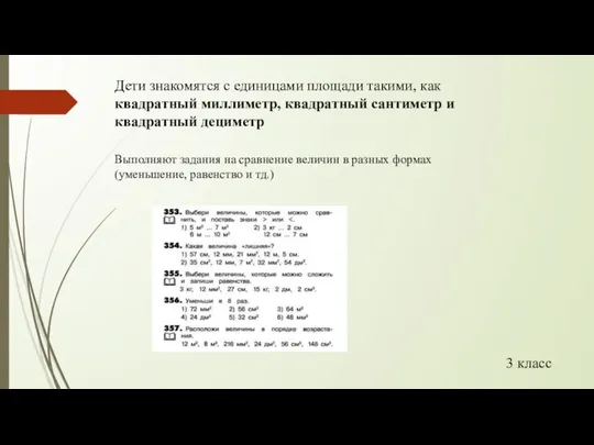 Дети знакомятся с единицами площади такими, как квадратный миллиметр, квадратный сантиметр