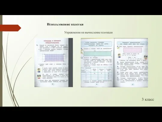 3 класс Использование палетки Упражнения на вычисление площади