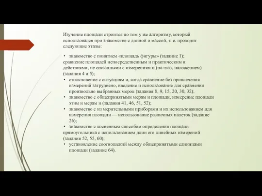 Изучение площади строится по том у же алгоритму, который использовался при