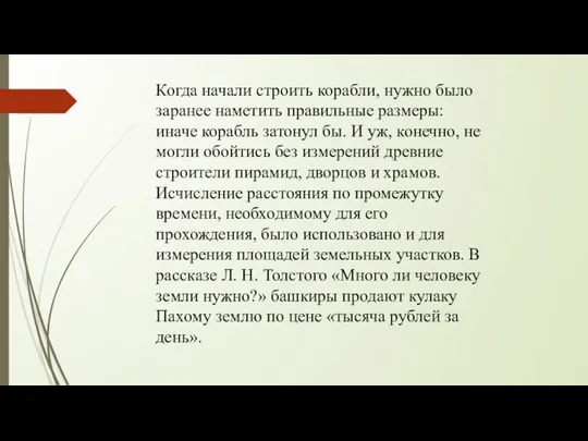 Когда начали строить корабли, нужно было заранее наметить правильные размеры: иначе