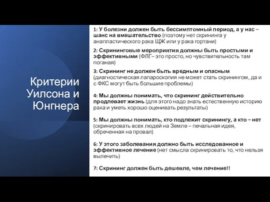 Критерии Уилсона и Юнгнера 1: У болезни должен быть бессимптомный период,