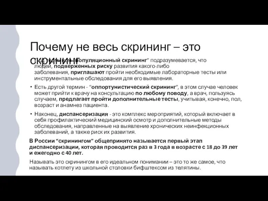 Почему не весь скрининг – это скрининг Под термином “популяционный скрининг”