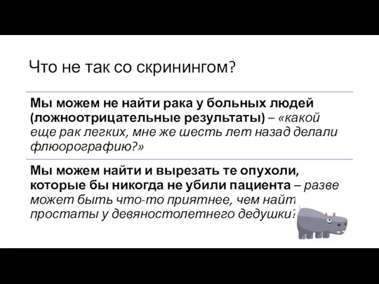 Что не так со скринингом?