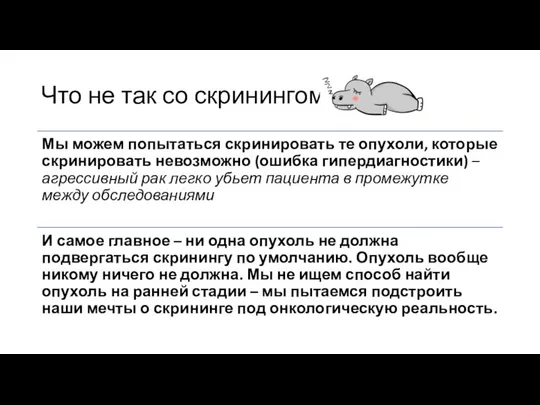 Что не так со скринингом?