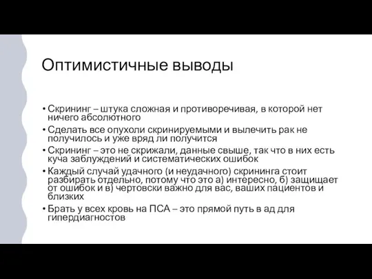 Оптимистичные выводы Скрининг – штука сложная и противоречивая, в которой нет