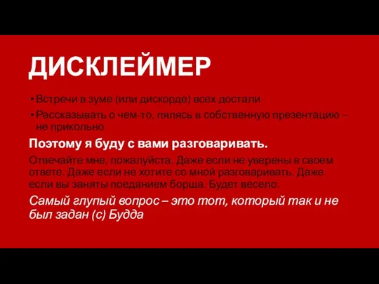 ДИСКЛЕЙМЕР Встречи в зуме (или дискорде) всех достали Рассказывать о чем-то,