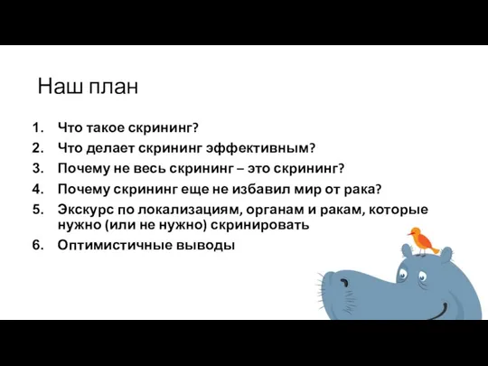 Наш план Что такое скрининг? Что делает скрининг эффективным? Почему не