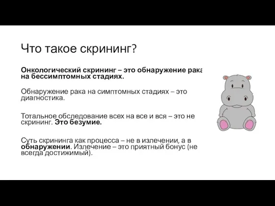 Что такое скрининг? Онкологический скрининг – это обнаружение рака на бессимптомных