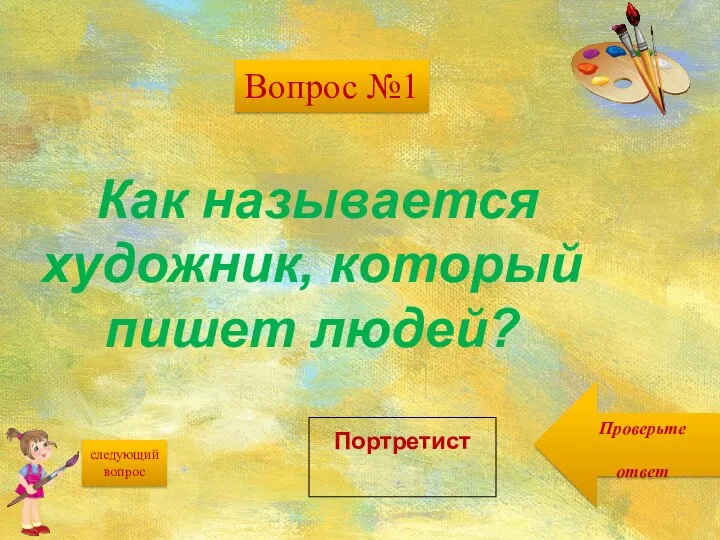 Проверьте ответ следующий вопрос Вопрос №1 Как называется художник, который пишет людей? Портретист