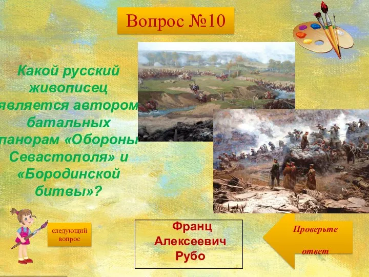 следующий вопрос Проверьте ответ Какой русский живописец является автором батальных панорам