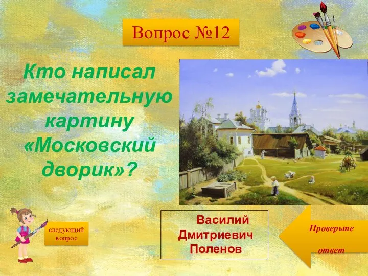 следующий вопрос Проверьте ответ Кто написал замечательную картину «Московский дворик»? Василий Дмитриевич Поленов Вопрос №12