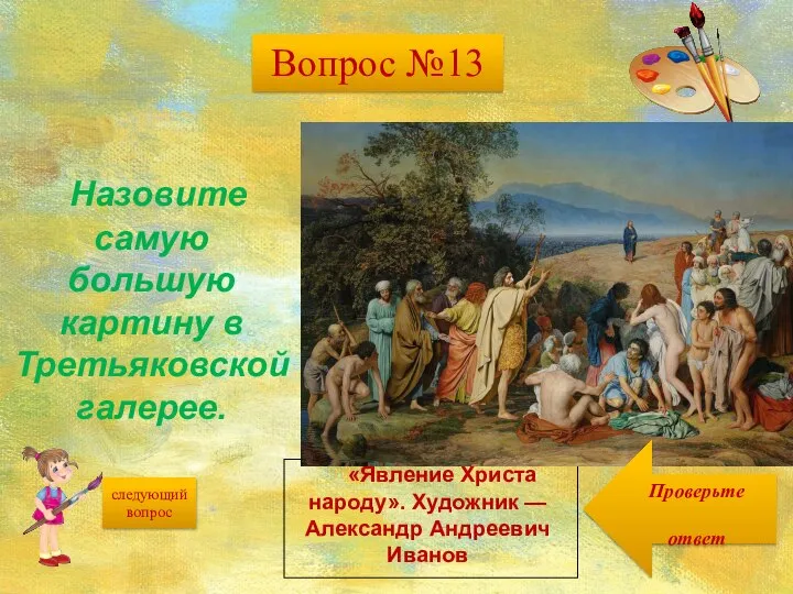 следующий вопрос Назовите самую большую картину в Третьяковской галерее. «Явление Христа