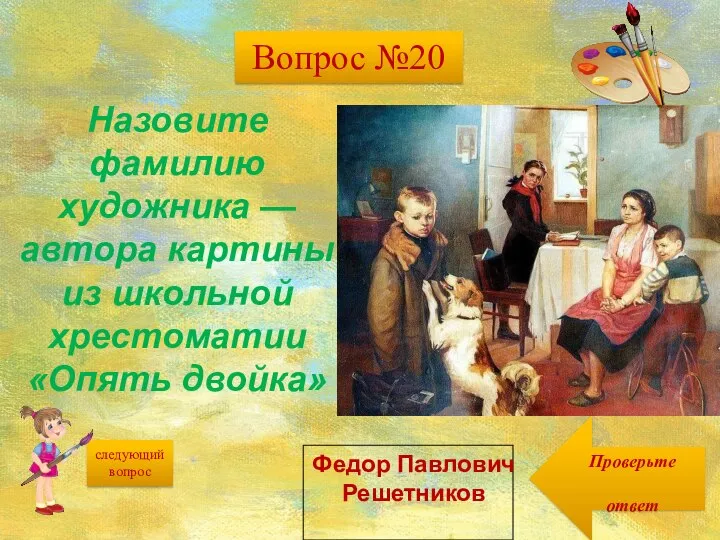 следующий вопрос Проверьте ответ Назовите фамилию художника — автора картины из