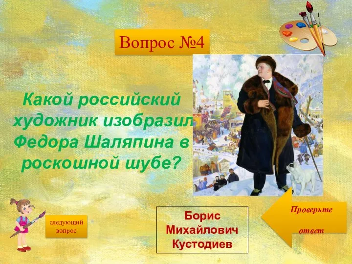 следующий вопрос Какой российский художник изобразил Федора Шаляпина в роскошной шубе?