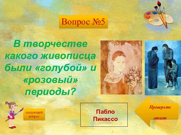 Проверьте ответ следующий вопрос В творчестве какого живописца были «голубой» и