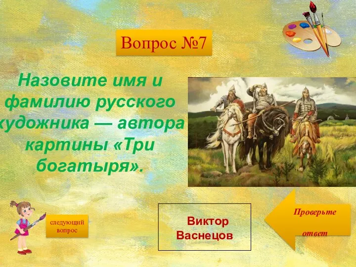 Проверьте ответ следующий вопрос Назовите имя и фамилию русского художника —