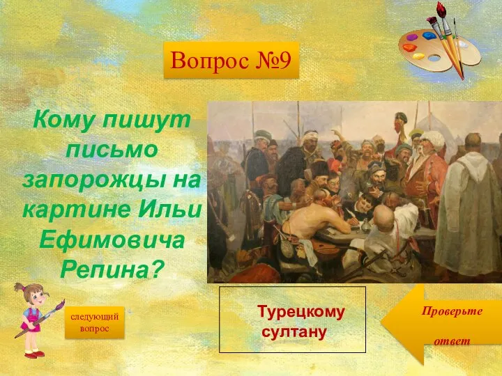 Проверьте ответ следующий вопрос Кому пишут письмо запорожцы на картине Ильи