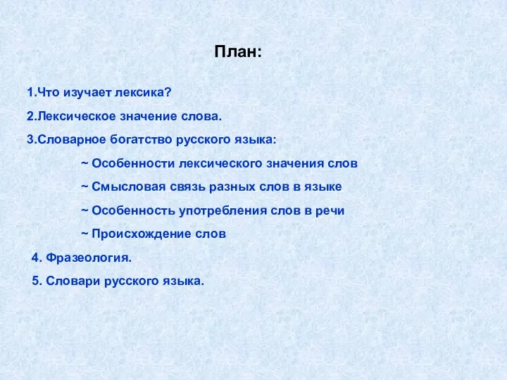 План: Что изучает лексика? Лексическое значение слова. Словарное богатство русского языка: