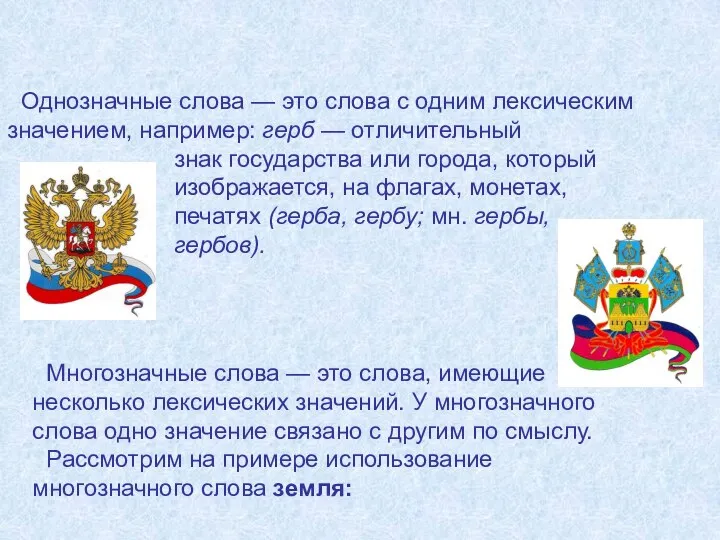 Однозначные слова — это слова с одним лексическим значением, например: герб