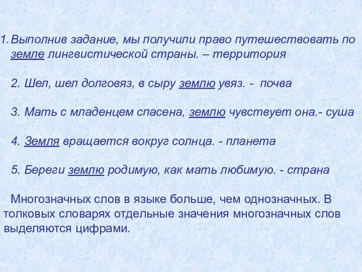 Выполнив задание, мы получили право путешествовать по земле лингвистической страны. –