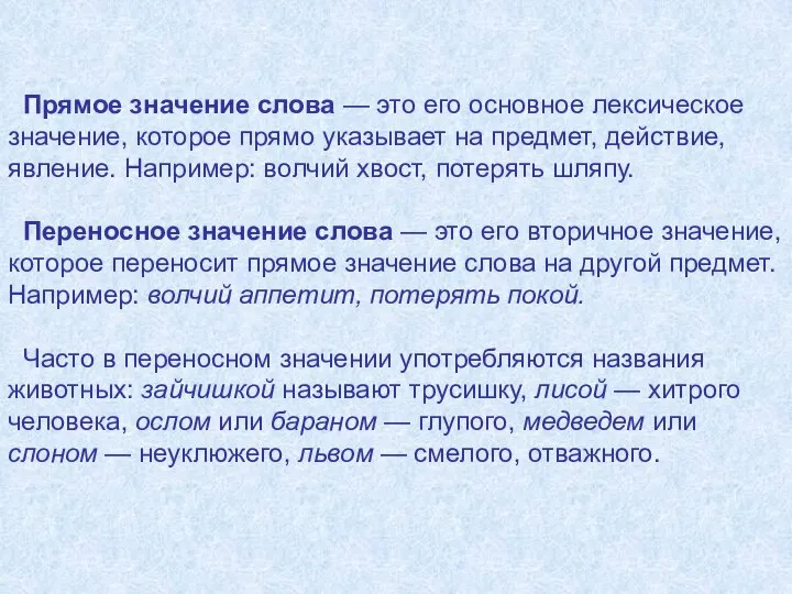 Прямое значение слова — это его основное лексическое значение, которое прямо