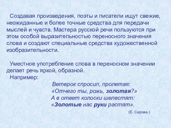 Создавая произведения, поэты и писатели ищут свежие, неожиданные и более точные