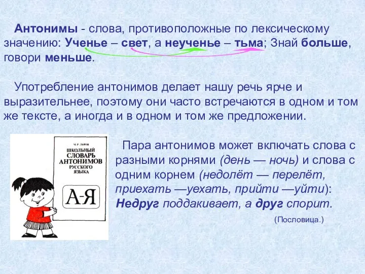 Антонимы - слова, противоположные по лексическому значению: Ученье – свет, а