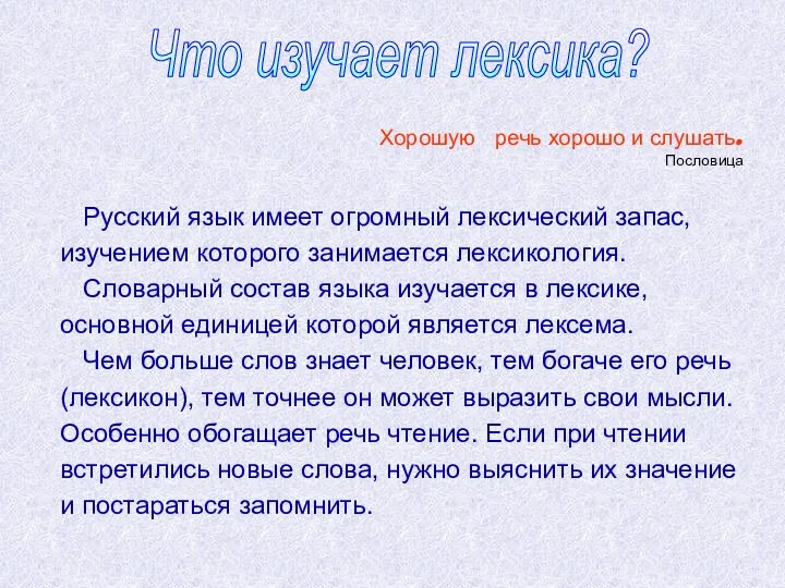 Хорошую речь хорошо и слушать. Пословица Русский язык имеет огромный лексический