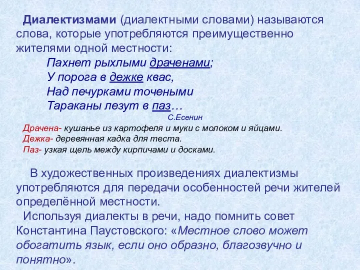 Диалектизмами (диалектными словами) называются слова, которые употребляются преимущественно жителями одной местности: