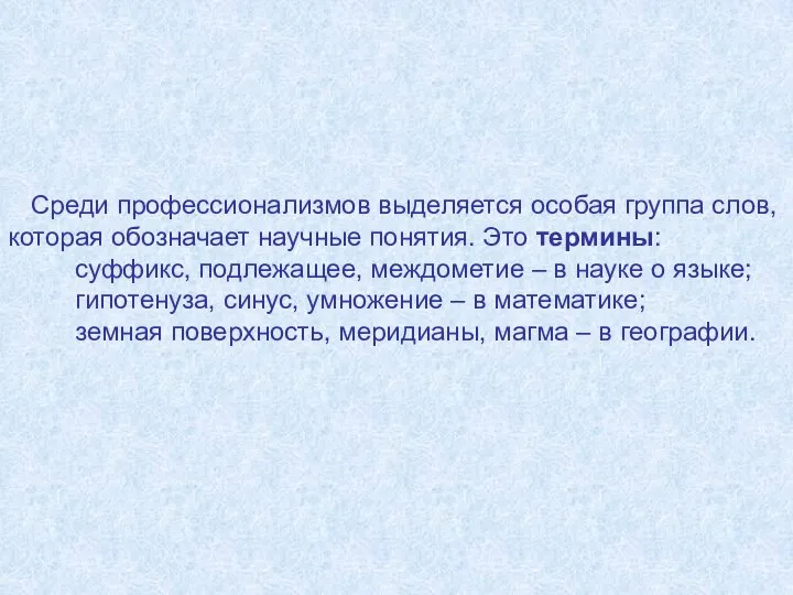 Среди профессионализмов выделяется особая группа слов, которая обозначает научные понятия. Это