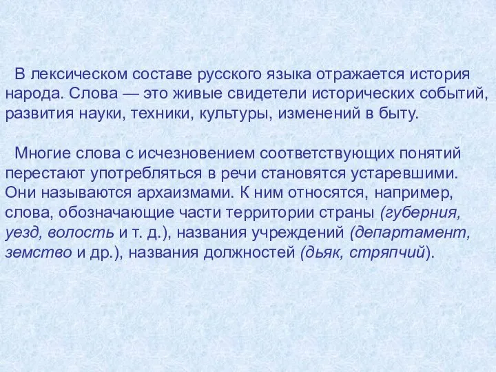 В лексическом составе русского языка отражается история народа. Слова — это